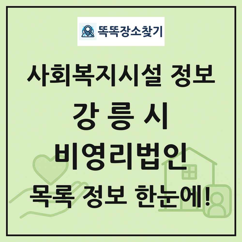 강릉시 비영리법인 목록 및 정보