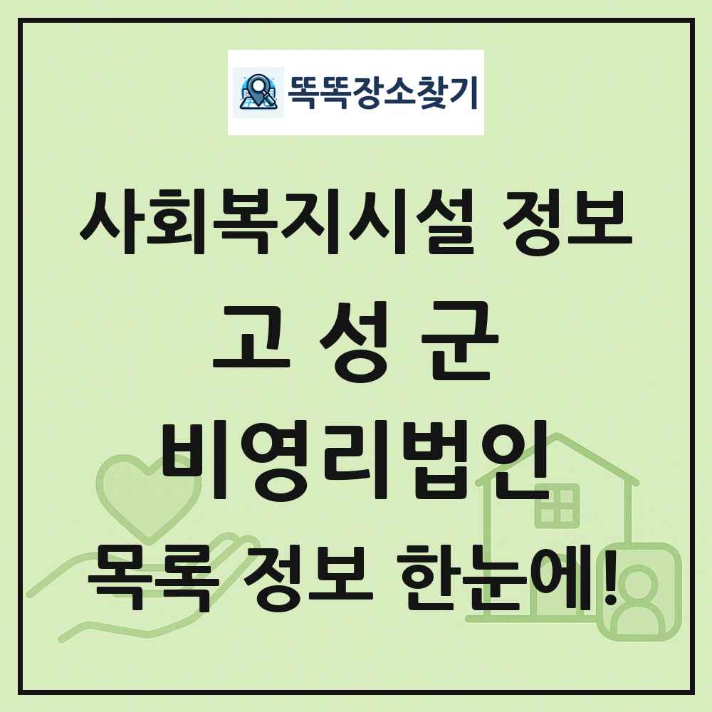 고성군 비영리법인 목록 및 정보