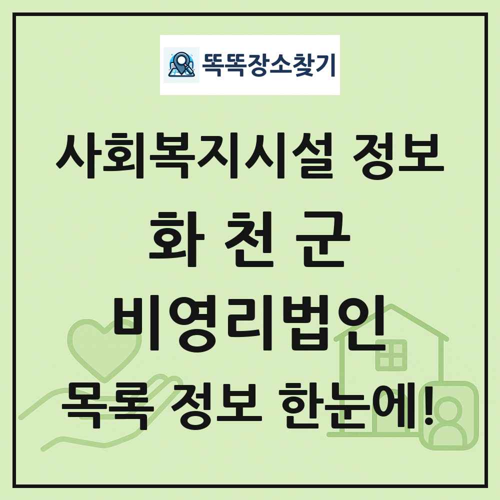 화천군 비영리법인 목록 및 정보