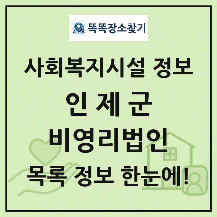 인제군 비영리법인 목록 및 정보