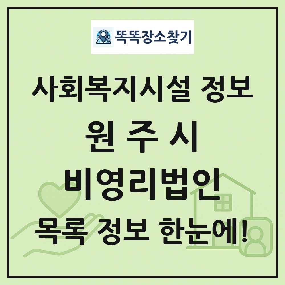 원주시 비영리법인 목록 및 정보