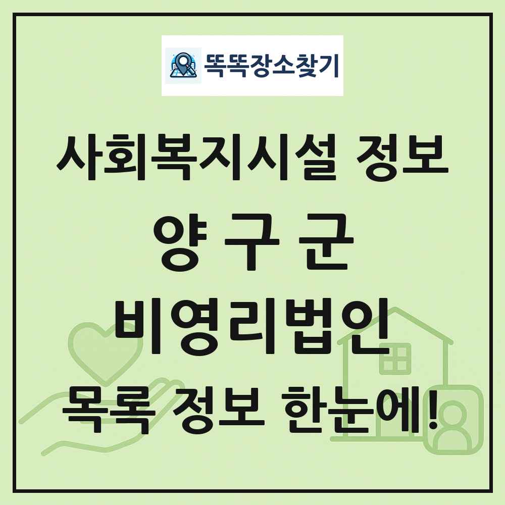양구군 비영리법인 목록 및 정보