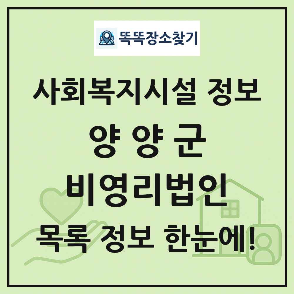 양양군 비영리법인 목록 및 정보