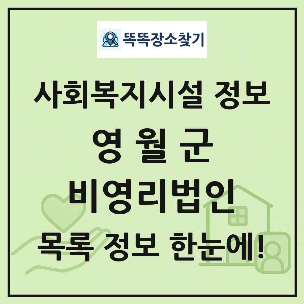 영월군 비영리법인 목록 및 정보