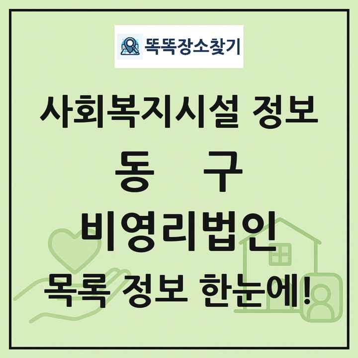 동구 비영리법인 목록 및 정보