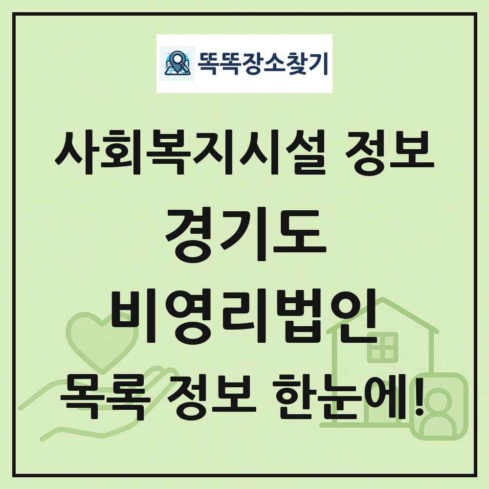 경기도 비영리법인 목록 및 정보