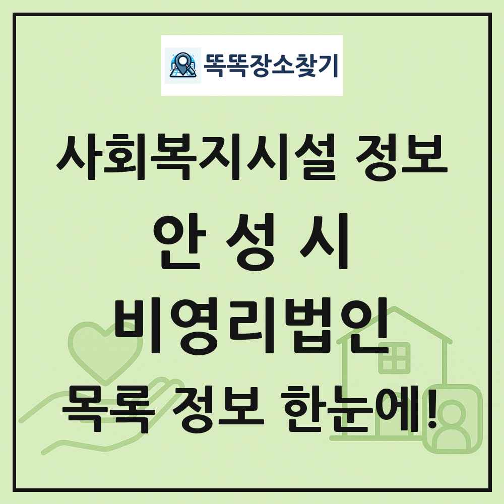 안성시 비영리법인 목록 및 정보