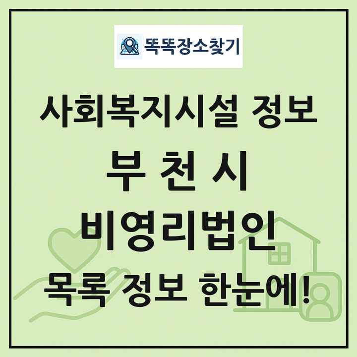 부천시 비영리법인 목록 및 정보