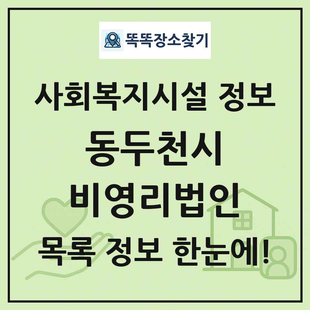 동두천시 비영리법인 목록 및 정보