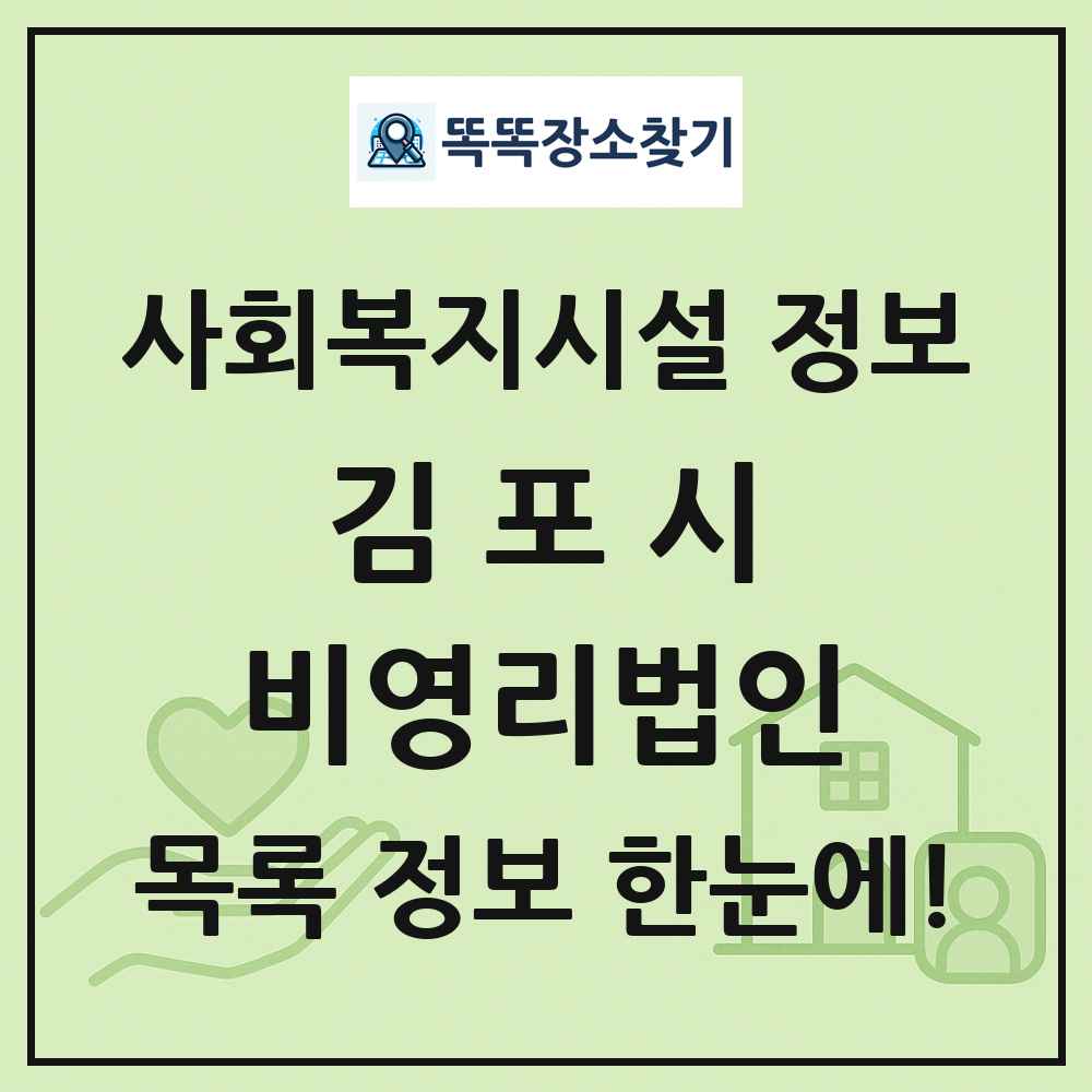 김포시 비영리법인 목록 및 정보