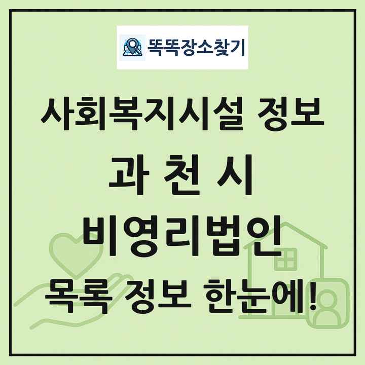 과천시 비영리법인 목록 및 정보