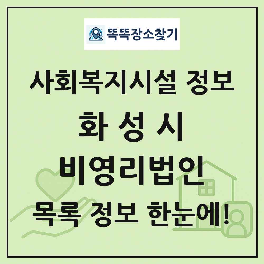 화성시 비영리법인 목록 및 정보