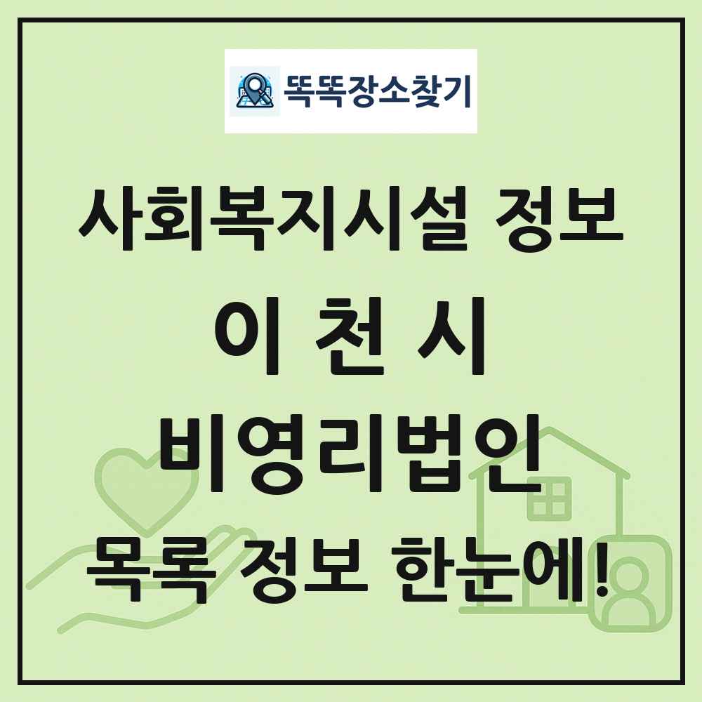 이천시 비영리법인 목록 및 정보