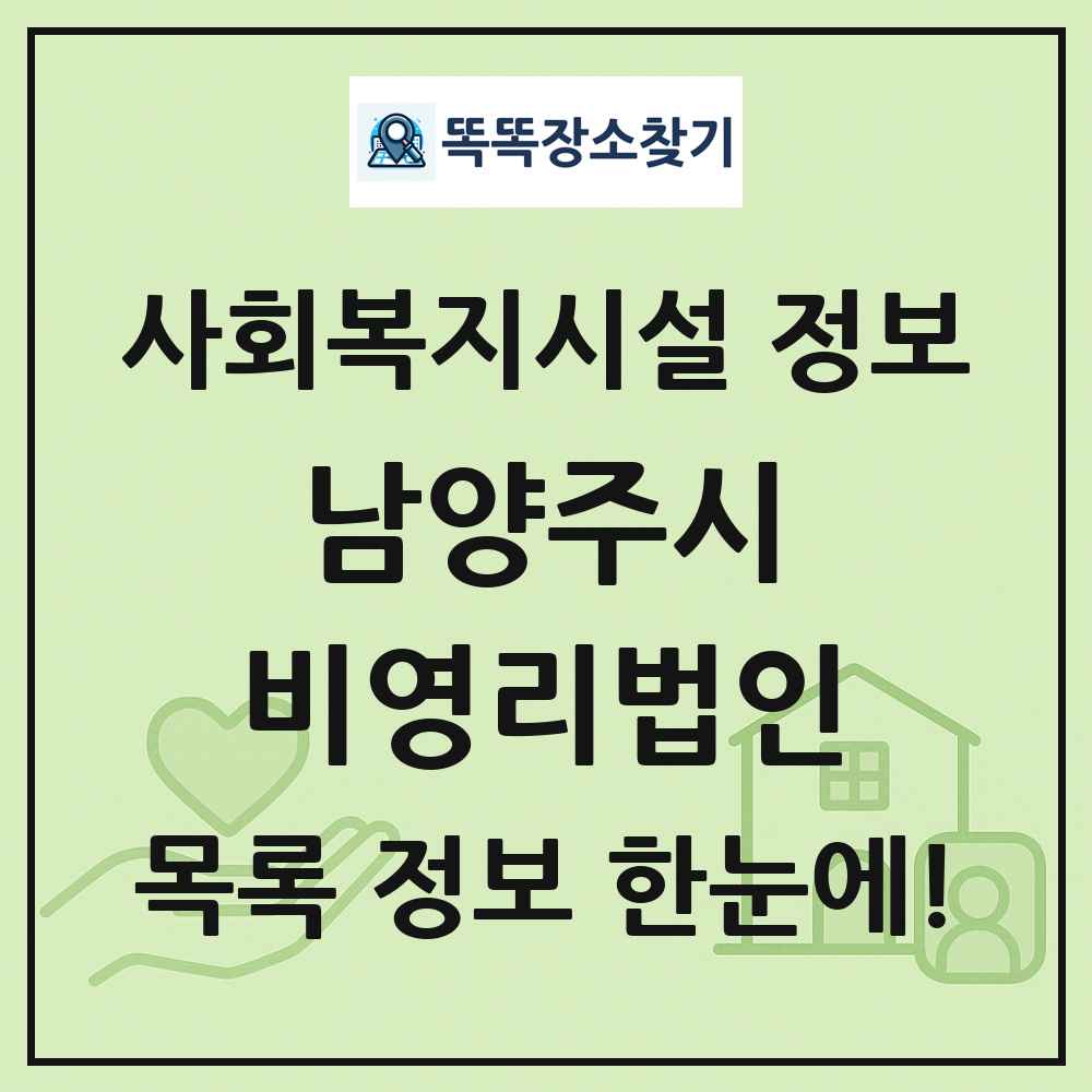 남양주시 비영리법인 목록 및 정보