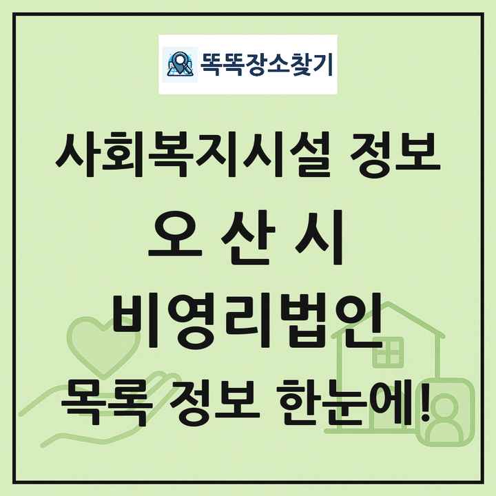 오산시 비영리법인 목록 및 정보
