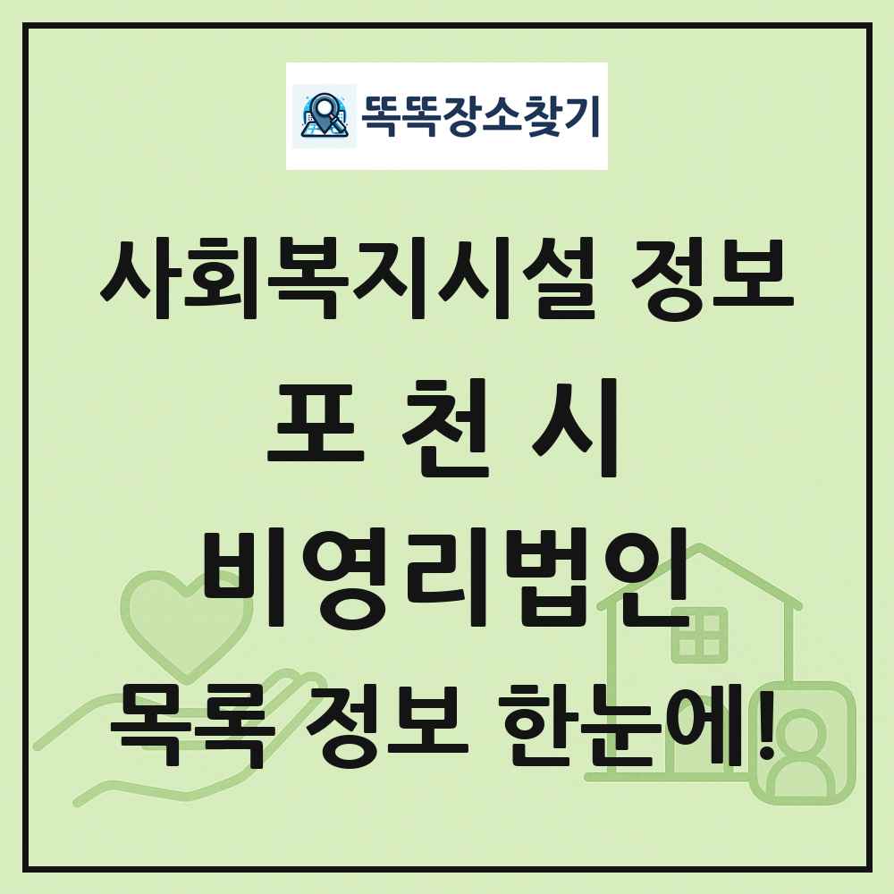 포천시 비영리법인 목록 및 정보