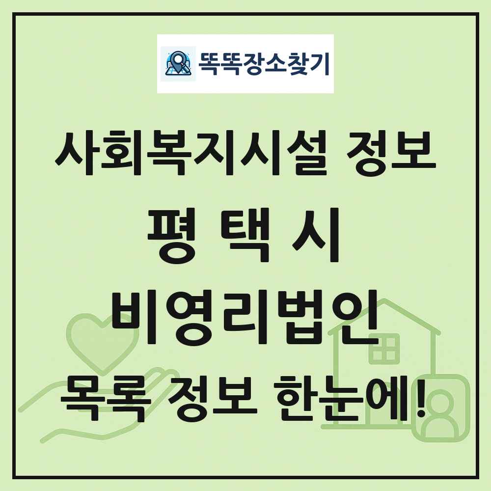 평택시 비영리법인 목록 및 정보