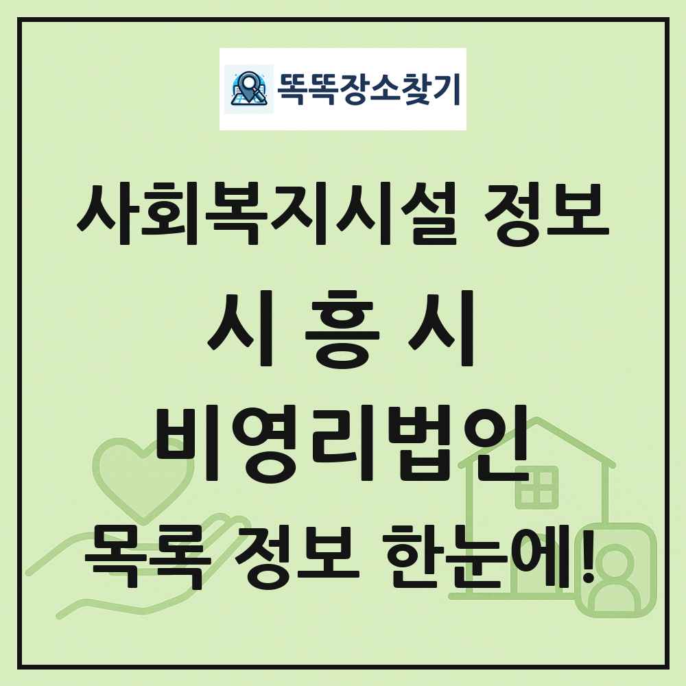 시흥시 비영리법인 목록 및 정보