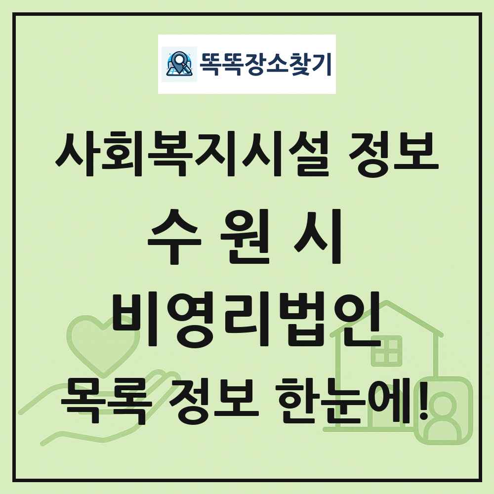 수원시 비영리법인 목록 및 정보