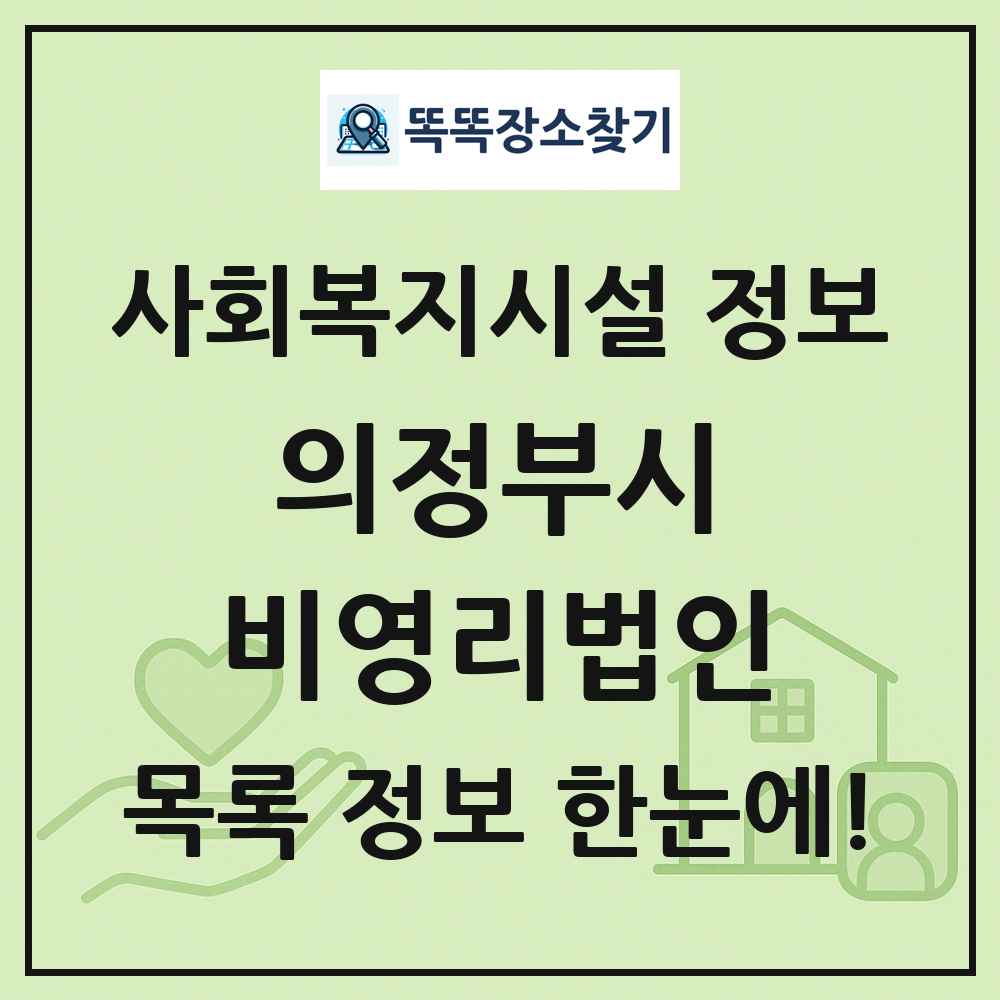 의정부시 비영리법인 목록 및 정보