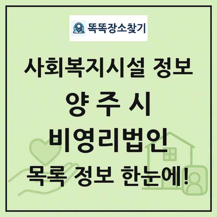 양주시 비영리법인 목록 및 정보