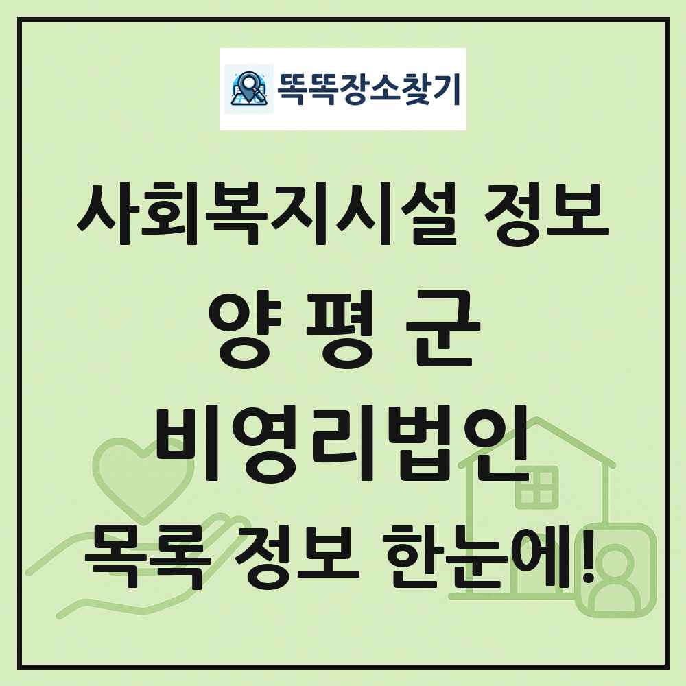 양평군 비영리법인 목록 및 정보
