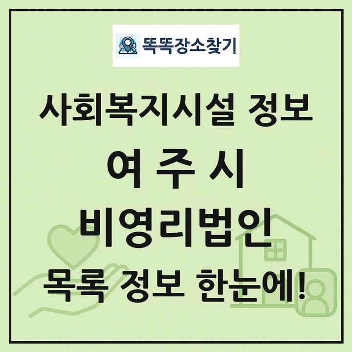 여주시 비영리법인 목록 및 정보