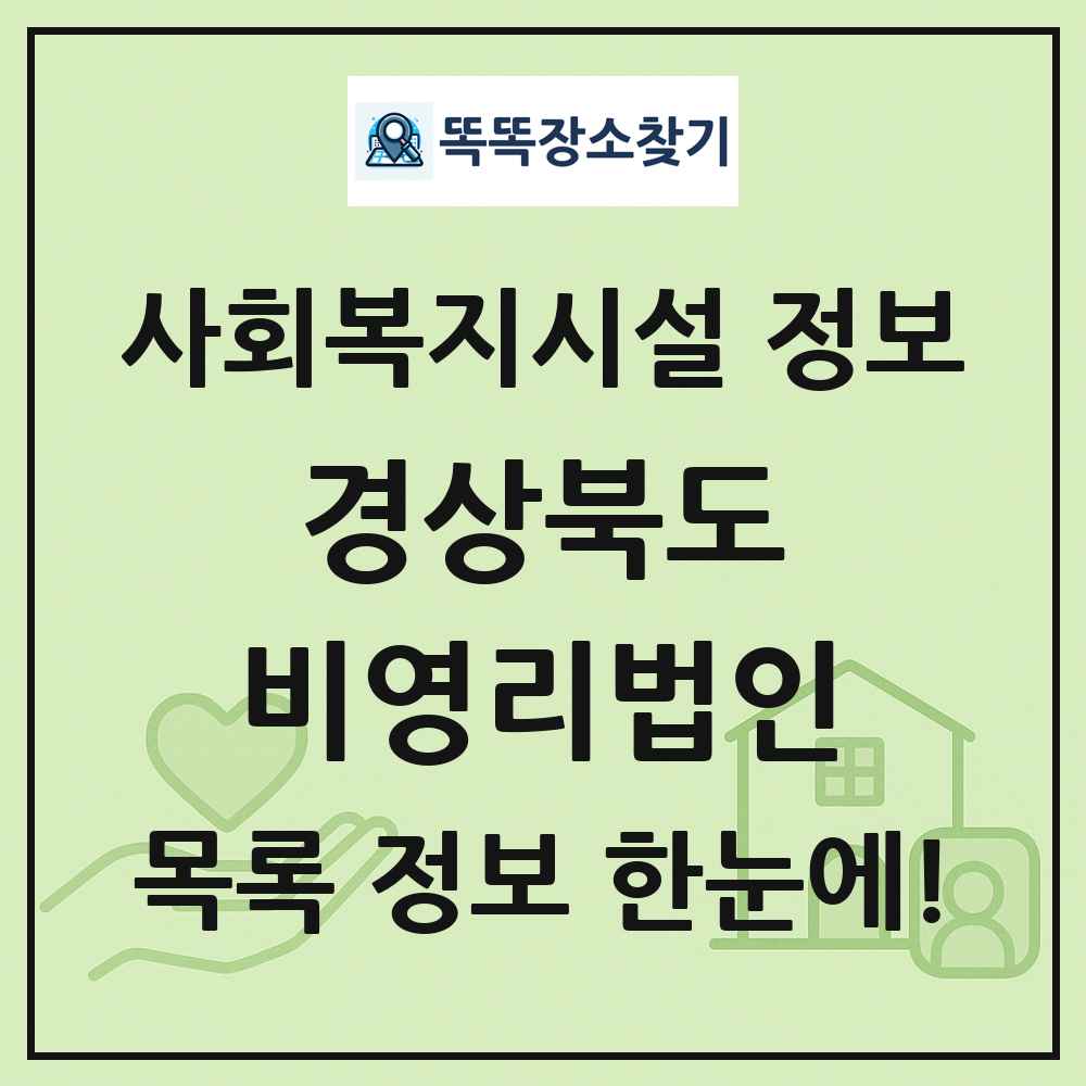 경상북도 비영리법인 목록 및 정보