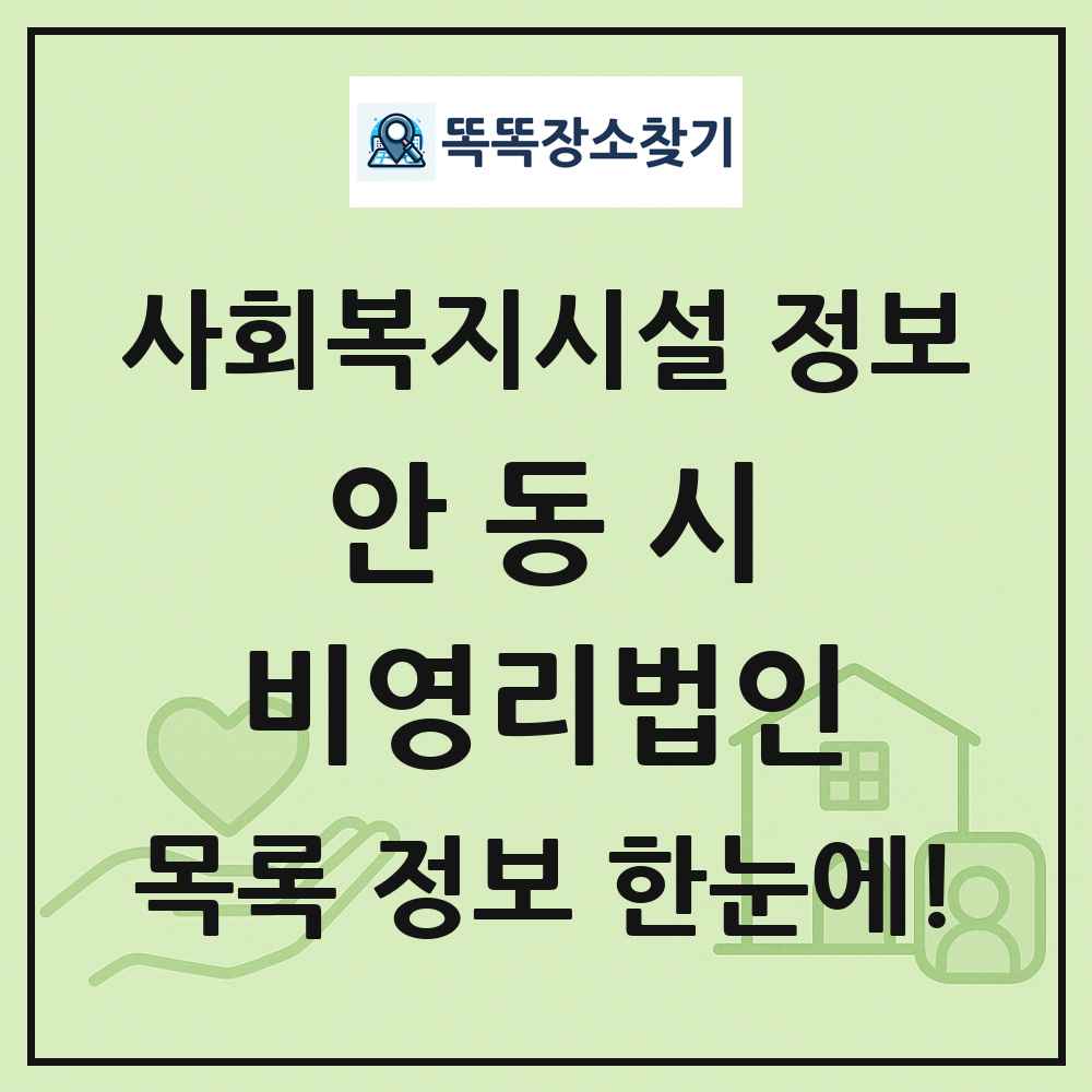 안동시 비영리법인 목록 및 정보
