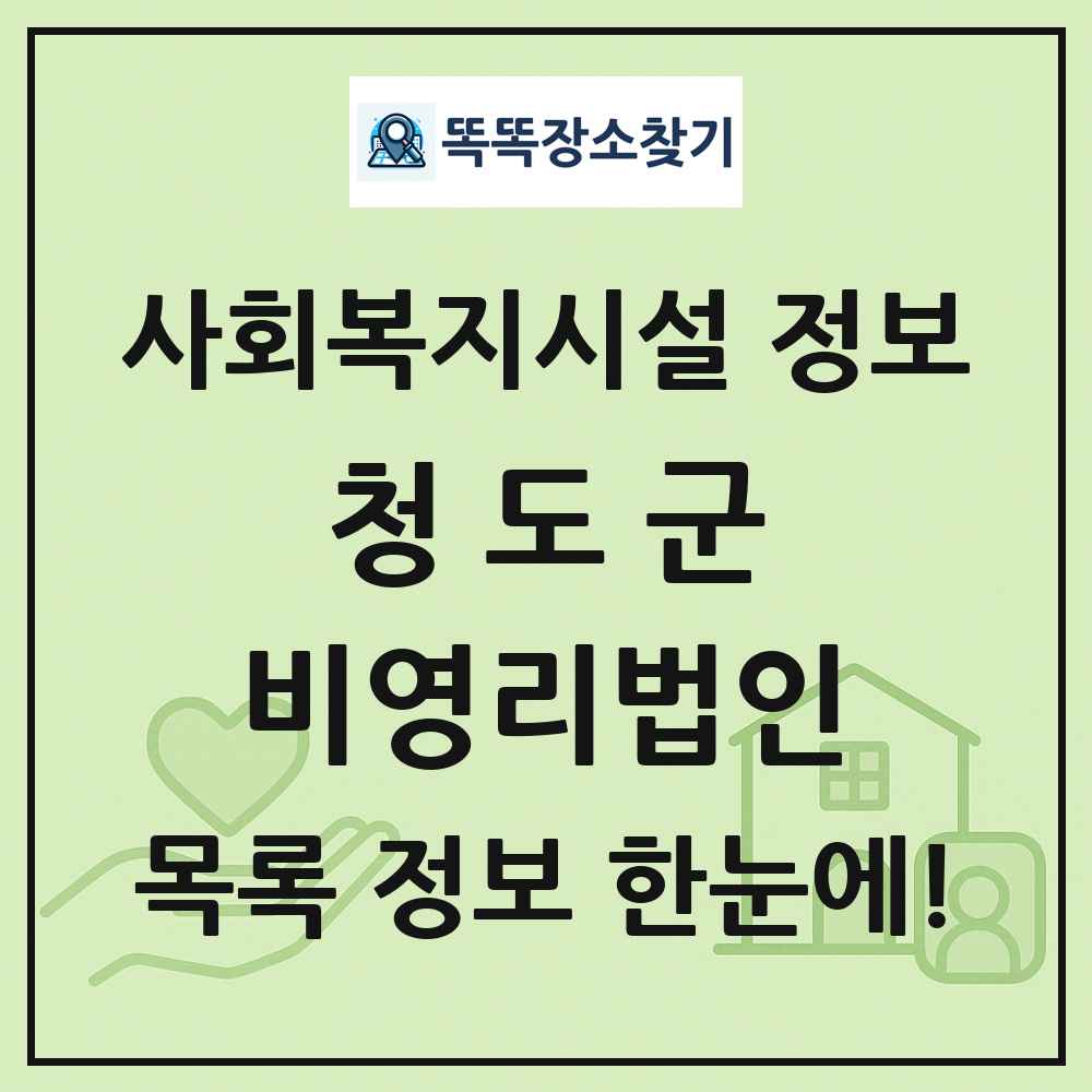 청도군 비영리법인 목록 및 정보
