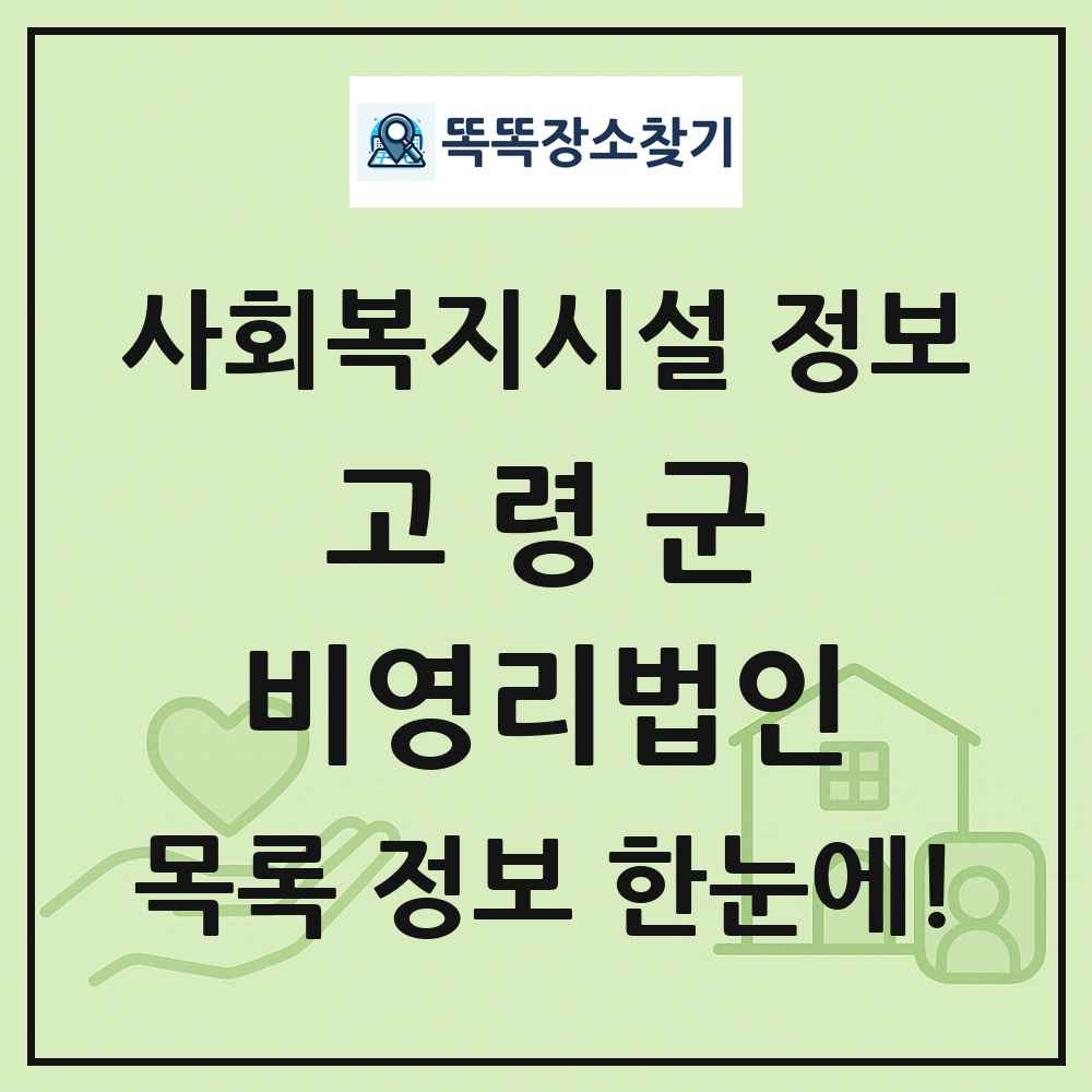 고령군 비영리법인 목록 및 정보