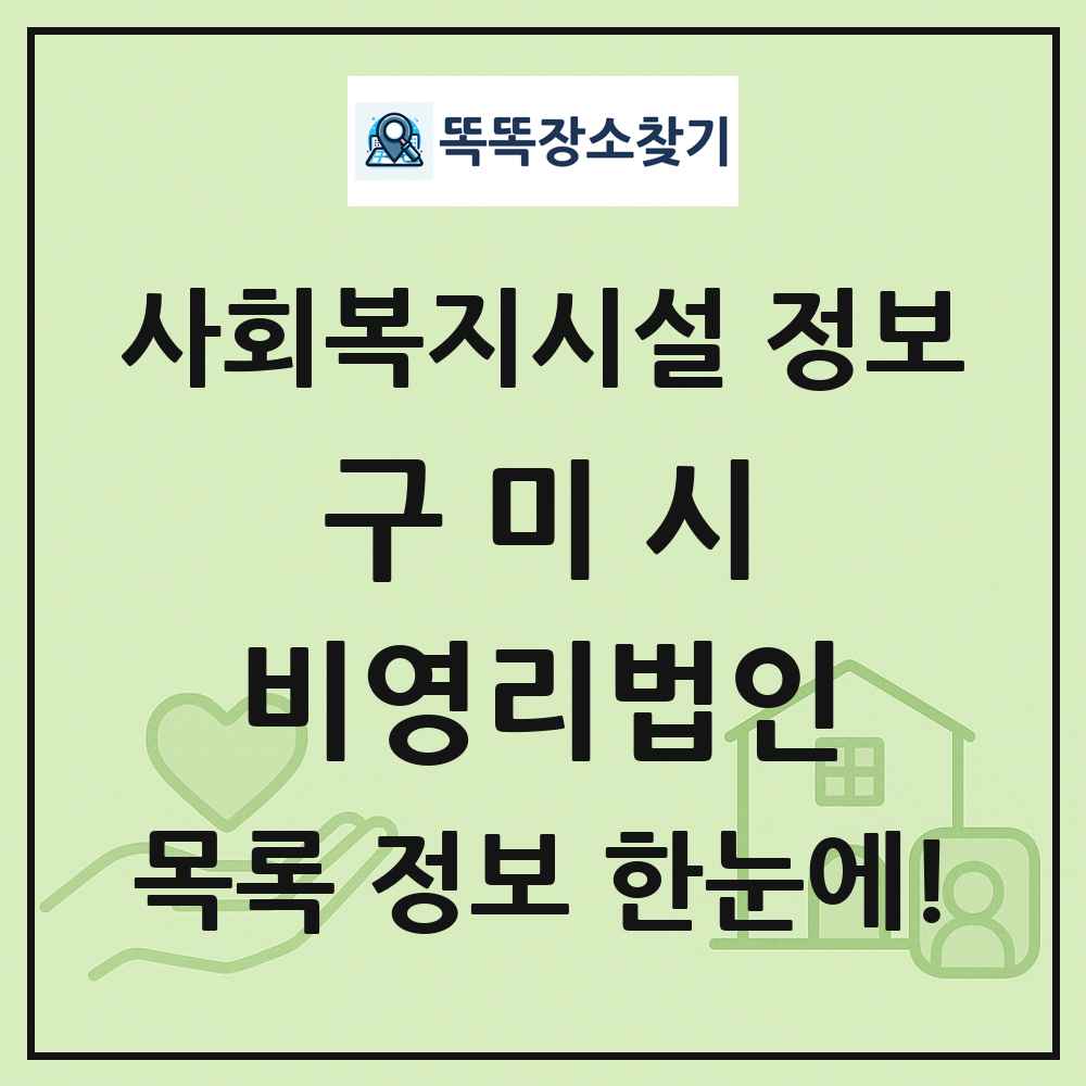 구미시 비영리법인 목록 및 정보