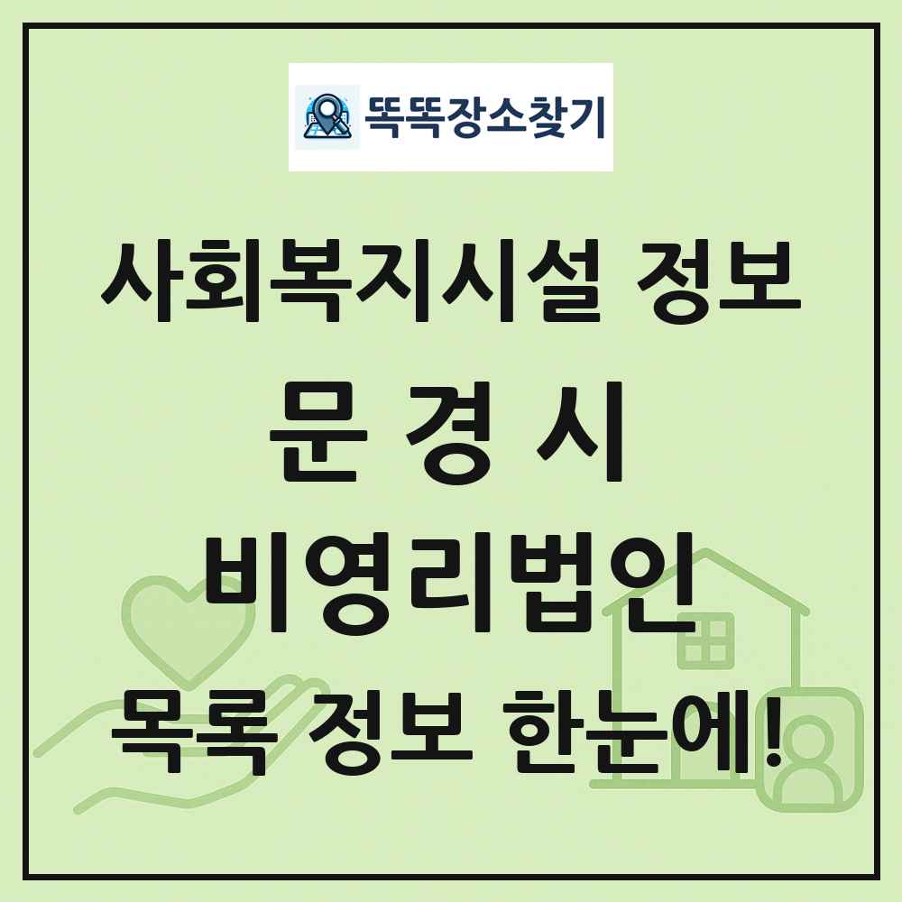 문경시 비영리법인 목록 및 정보