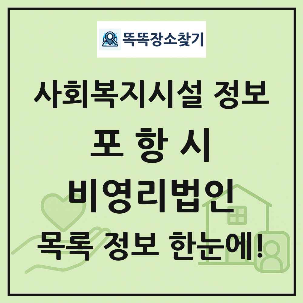 포항시 비영리법인 목록 및 정보