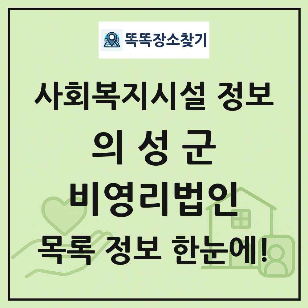 의성군 비영리법인 목록 및 정보