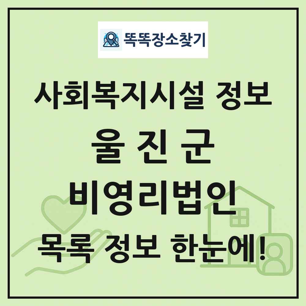 울진군 비영리법인 목록 및 정보
