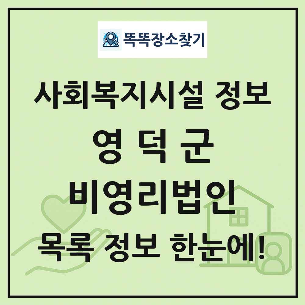 영덕군 비영리법인 목록 및 정보