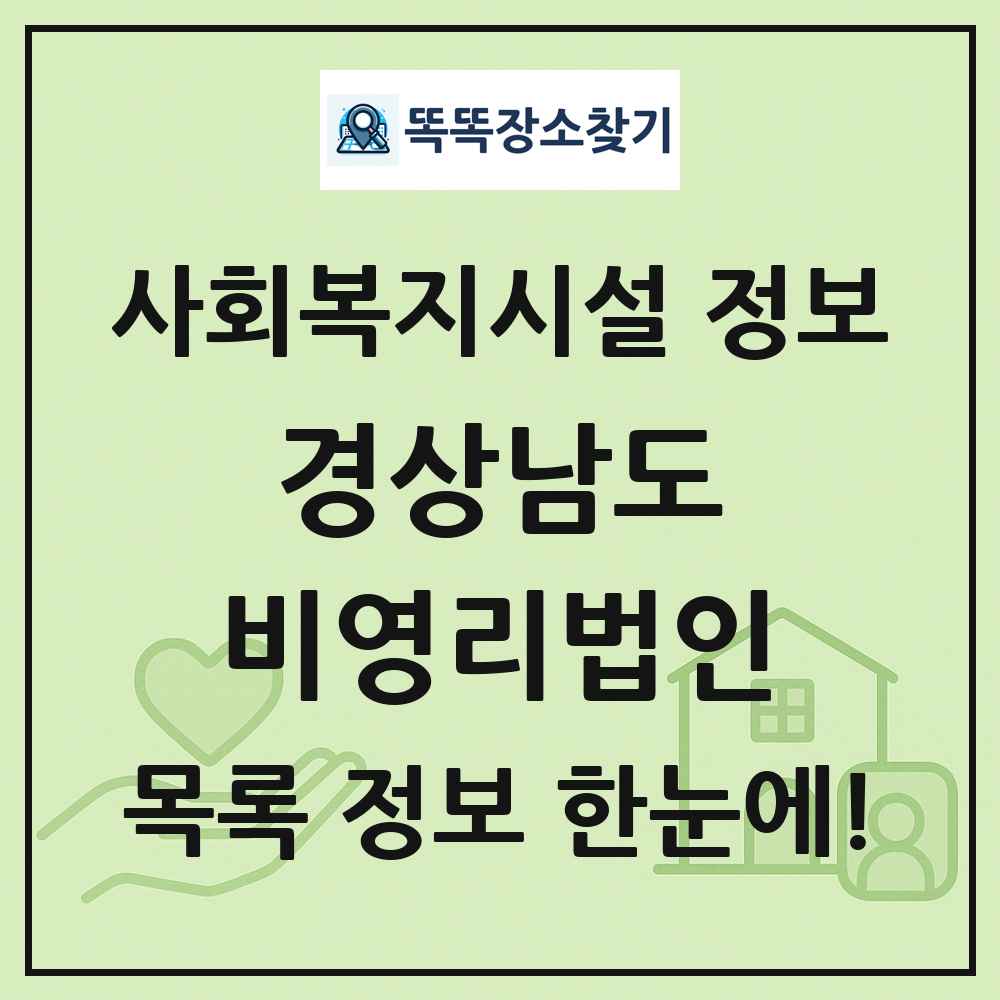 경상남도 비영리법인 목록 및 정보