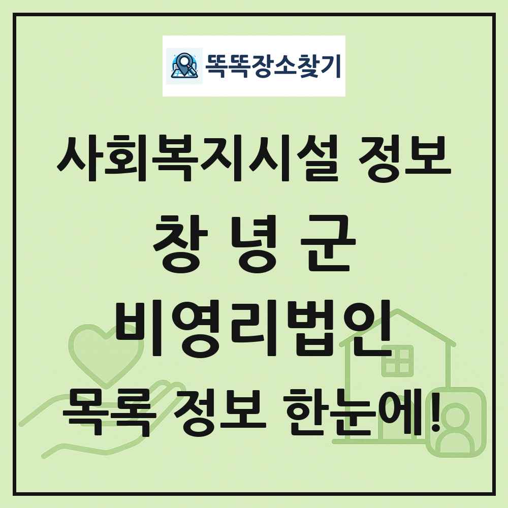 창녕군 비영리법인 목록 및 정보