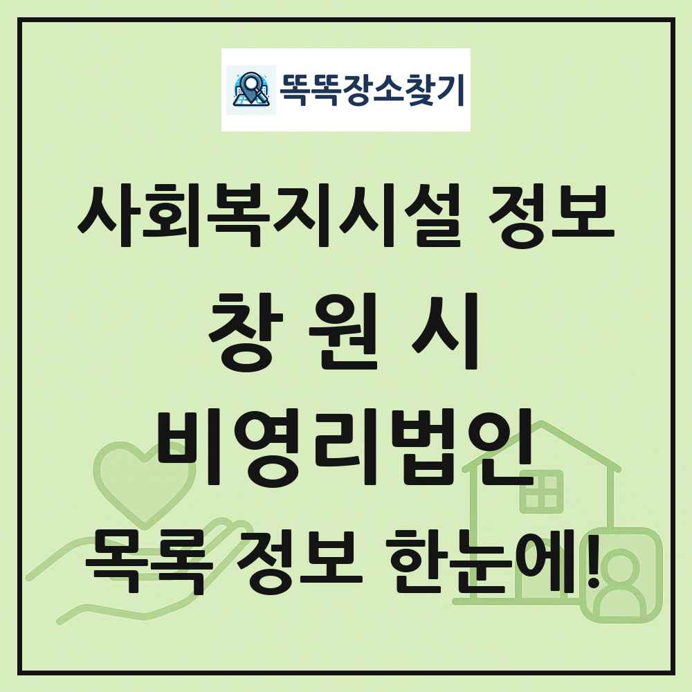 창원시 비영리법인 목록 및 정보