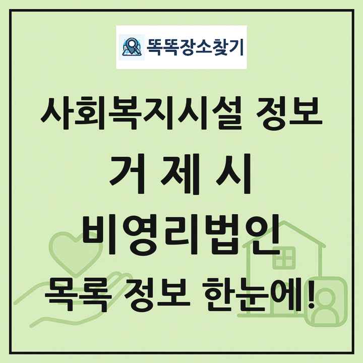 거제시 비영리법인 목록 및 정보