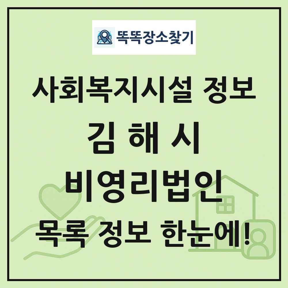 김해시 비영리법인 목록 및 정보