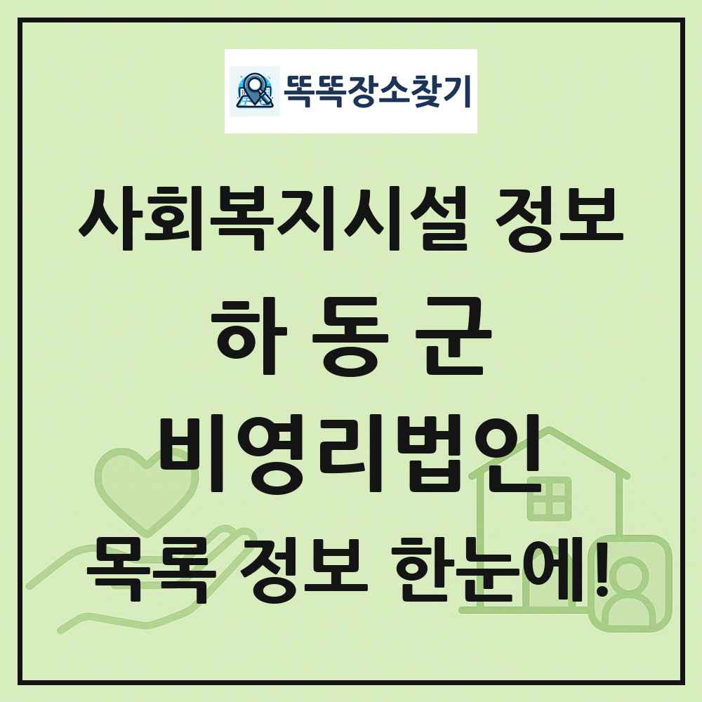 하동군 비영리법인 목록 및 정보