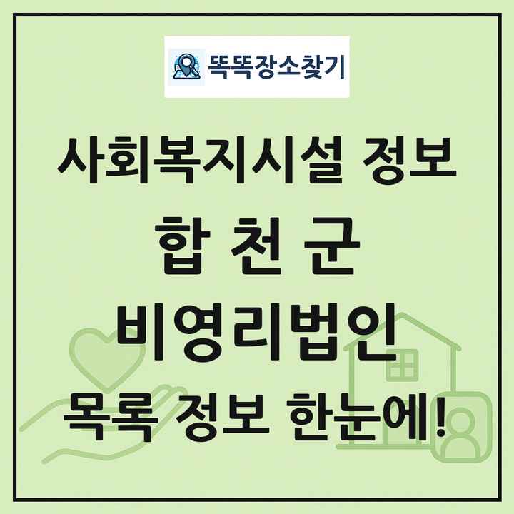 합천군 비영리법인 목록 및 정보