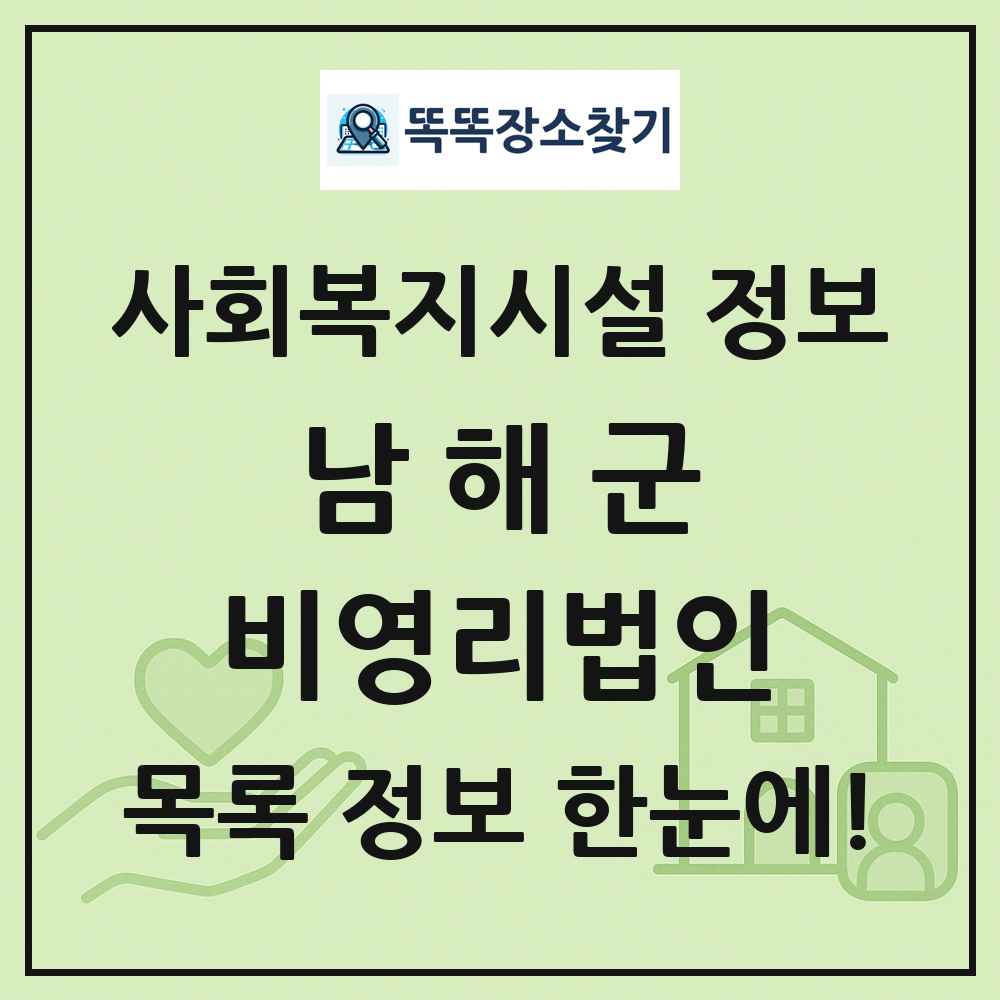 남해군 비영리법인 목록 및 정보