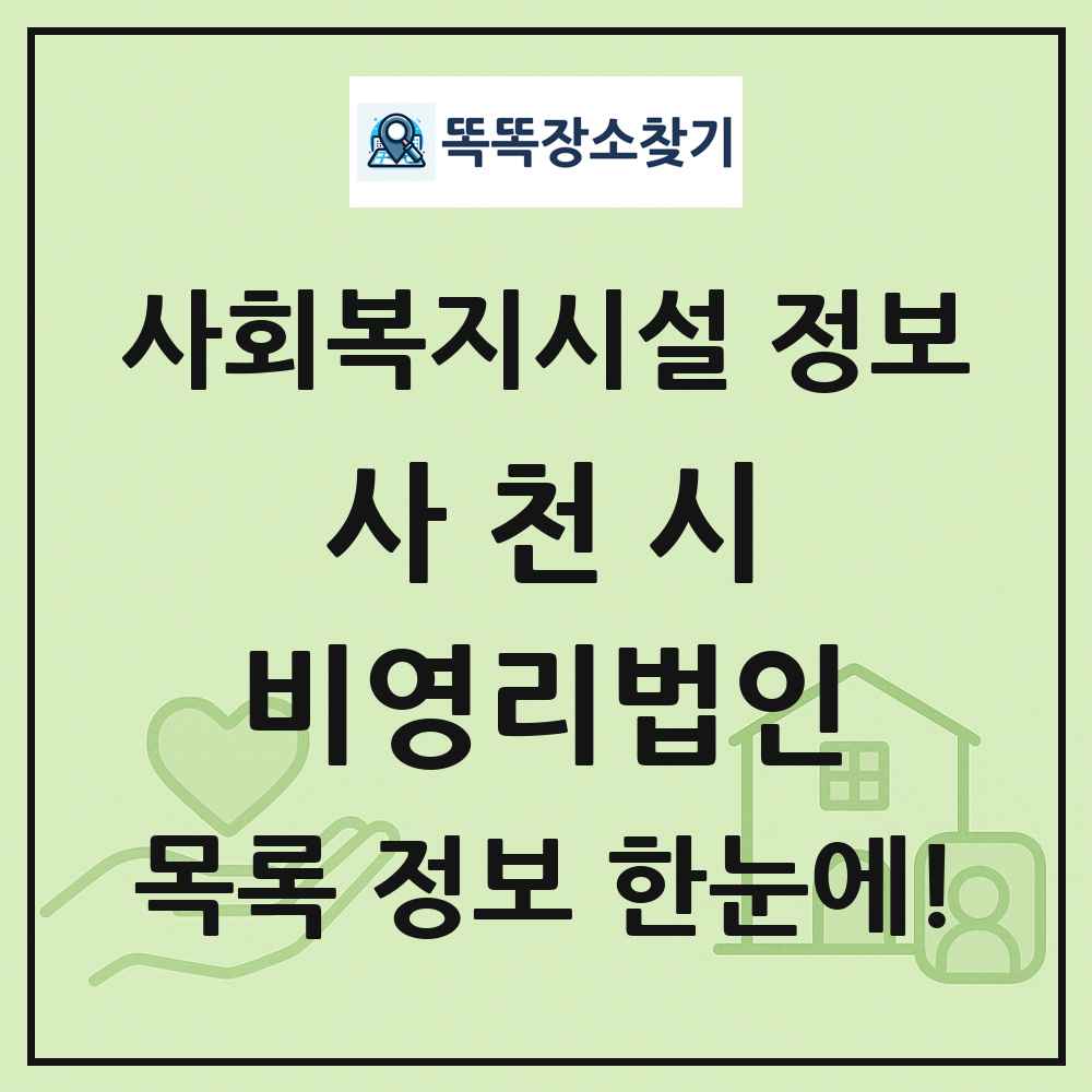 사천시 비영리법인 목록 및 정보