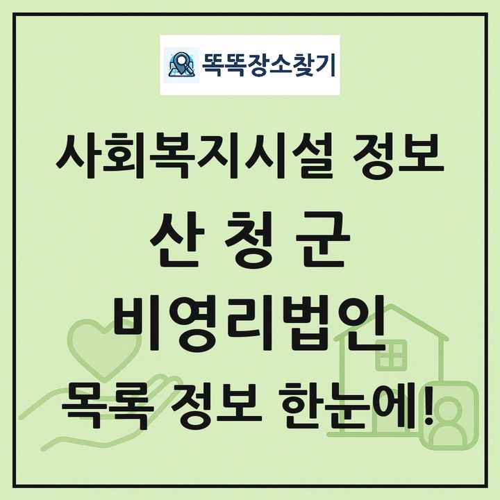 산청군 비영리법인 목록 및 정보