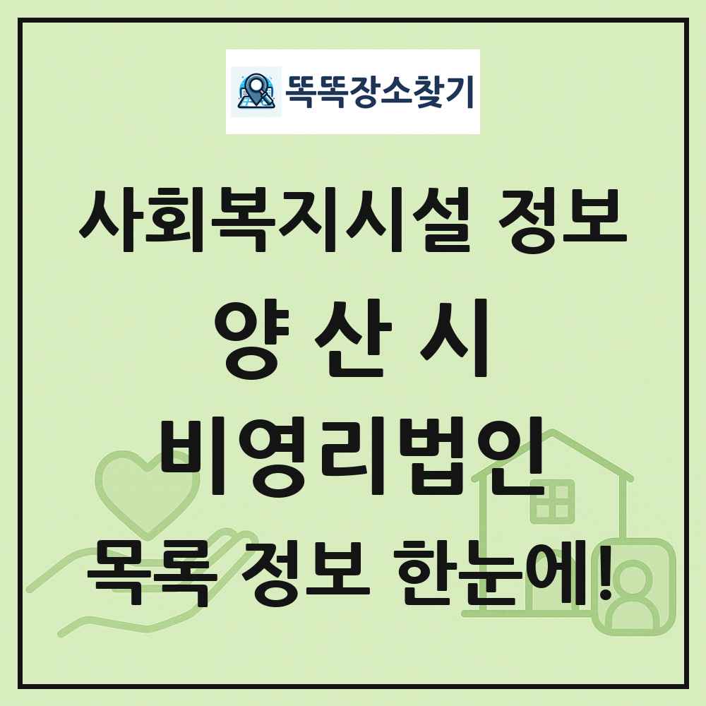 양산시 비영리법인 목록 및 정보