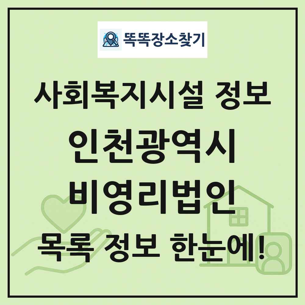 인천광역시 비영리법인 목록 및 정보