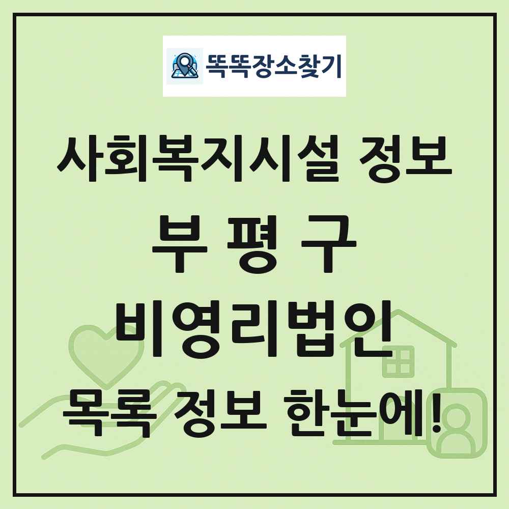 부평구 비영리법인 목록 및 정보